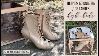 How it's made ✒📐🔨 Bespoke-хилсы для танцев по слепкам стопы✨, process of shoemaking highheels 9,5 сm