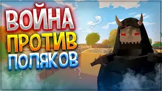 Неудачный Захват Стратфорда! Война Против Поляков В Unturned