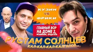 КУЗИН vs ФРИКИ: Рустам Солнцев (Калганов)