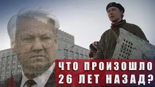 ОКТЯБРЬ 1993-ГО и ЕЛЬЦИН: фундамент нашей демократии / вестник бури