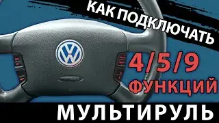 мультируль к нештатной магнитоле - 9 разных функций Passat b5, Golf 4, Superb 1, Sharan