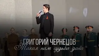 Григорий Чернецов - Такая нам судьба дана