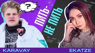 Пить/Не пить - Karavay46 vs Ekatze007