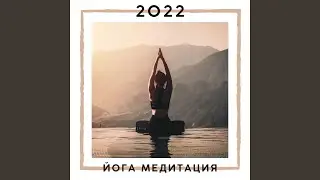 Лучшая новая музыкальная коллекция для йоги