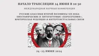 Научная конференция: Классики русской литературы второй половины XIX века_24.06.24_10:30