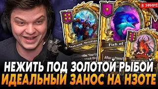 АНДЕДЫ через АНУБАРАКА с ЗОЛОТОЙ РЫБОЙ! ИДЕАЛЬНЫЙ ЗАНОС на НЗОТЕ SilverName Сильвернейм Hearthstone