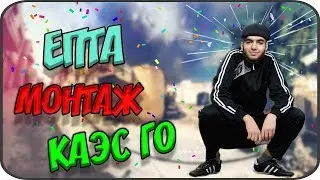 ЕПТА МОНАТЖ КАЭС ГО #9