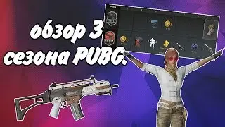 PUBG: обзор третьего сезонного пропуска