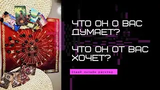 ЧТО ОН О ВАС ДУМАЕТ? Что он от Вас хочет? 