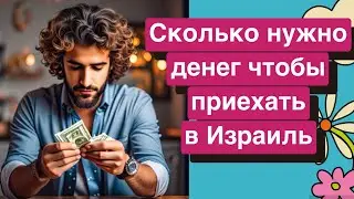 Работа в Израиле/сколько нужно денег для приезда