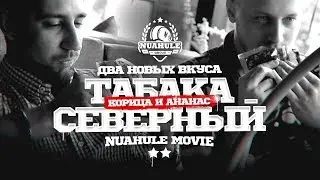 Новые вкусы Северного! Норм!