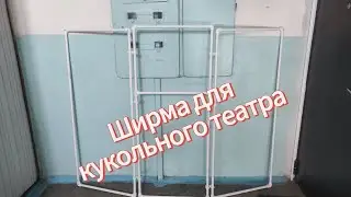 Ширма для кукольного театра своими руками.