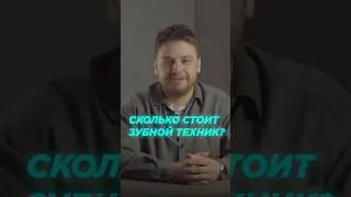 Сколько стоит работа зубного техника? 