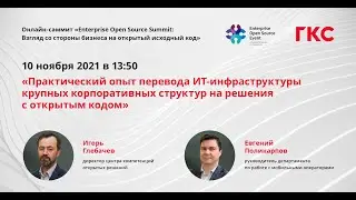 Доклад экспертов ГКС на онлайн-саммите «Enterprise Open Source Summit»