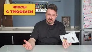 Пробуем дорогущие чипсы с трюфелем