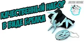 НАБОР В ВИДЕ БРЕЛКА ДЛЯ КЛЮЧЕЙ