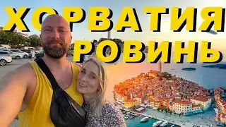 Хорватия. Ровинь прогулка. Dzenvlog из Германии.