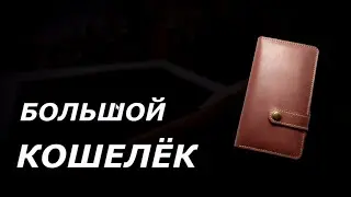 Большой кошелек. (Клатч, тревелер, лонгер).