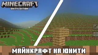 МАЙНКРАФТ НА ЮНИТИ!!! Обзор Minecraft unity edition!!!