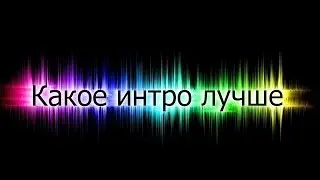 Какое интро(заставка перед видео) лучше для моего канала?