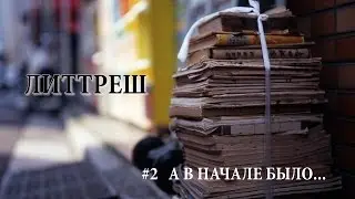 LitTrash. Episode 2. And in the beginning there was...