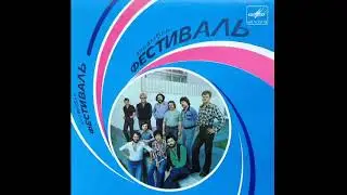 Фестиваль