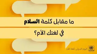 اليوم الدولي للغة الأم
