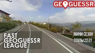 Fast GeoGuessr League | Мини-сезон, этапы 22-27. Финал и разбор сезона