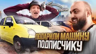 ПОДАРИЛ МАШИНУ ПОДПИСЧИКУ, А ОН ОТКАЗАЛСЯ!