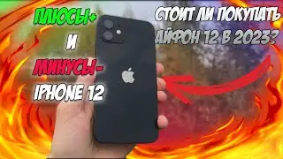 Плюсы и Минусы iPhone 12 | Стоит ли покупать айфон 12 в 2023 году?