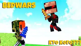 КТО ПЕРВЫЙ СЛОМАЕТ КРОВАТЬ?BED WARS