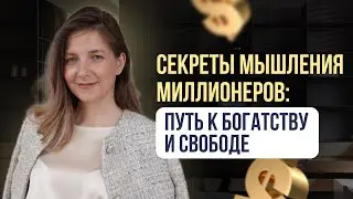 Секреты мышления миллионеров: путь к богатству и свободе #деньги #финансы #инвестиции