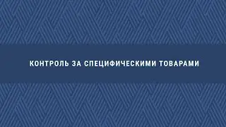 Контроль за специфическими товарами