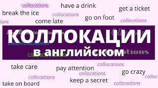 Коллокации в английском языке – Collocations in English –ДА English