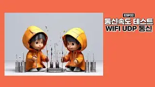 ESP32 통신속도 테스트 - WIFI UDP 통신