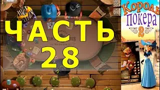 КОРОЛЬ ПОКЕРА ЧАСТЬ 28