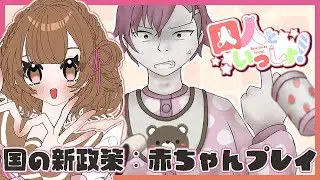 性善説を信じ、赤ちゃんプレイして囚人を更正させよう！【囚人といっしょ！/実況/芦緒みきな】