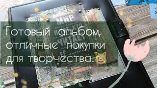 Готовый альбом, отличные покупки для скрапа.
