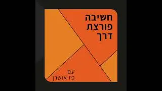 חשיבה פורצת דרך (פודקאסט) עם פז אושרן- פרק 94- דחיינות חלק ב