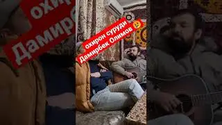 😢охирон суруди Дамирбек Олимов 😭