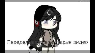 🖤//ПЕРЕДЕЛЫВАЮ СВОИ СТАРЫЕ ВИДЕО 👉👈//1/?//ТРЕШ//🖤