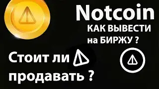NOTCOIN - Как вывести на биржу ? стоит ли продавать? #notcoin #фармилка