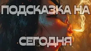 💡ПОДСКАЗКА НА СЕГОДНЯ🔥🏃‍♀️‍➡️💃🌈🌈🌈