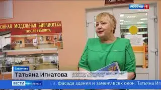 Губернатор оценил модернизированную Сафоновскую центральную районную библиотеку