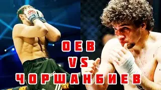 ЧОРШАНБИЕВ vs ОЕВ / ЖЕСТКИЙ НОКАУТ / Проспект ММА