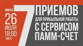 Клубный день: 7 приемов для прибыльной работы с сервисом ПАММ счет