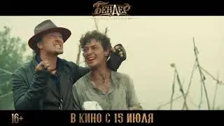 «Бендер: Золото Империи». Трейлер
