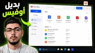 وداعًا مايكروسوفت أوفيس: لماذا يُعد WPS Office افضل بديل؟