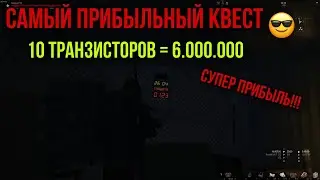 САМЫЙ ЛУЧШИЙ. ПРИБЫЛЬНЫЙ КВЕСТ ДЛЯ СТАЛКЕРА.КВЕСТ 