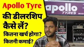 How to get Apollo tyre Dealership | अपोलो टायर की फ्रेंचाइजी कैसे लें | tyre franchise kaise le |ASK